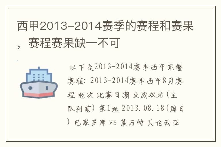 西甲2013-2014赛季的赛程和赛果,赛程赛果缺一不可