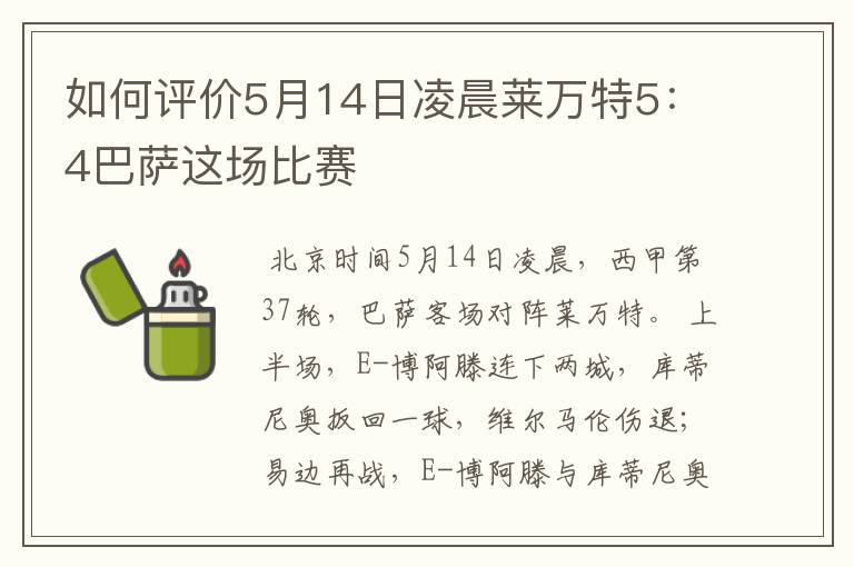 如何评价5月14日凌晨莱万特5:4巴萨这场比赛