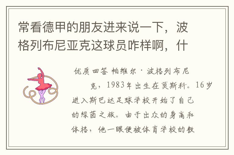 常看德甲的朋友进来说一下,波格列布尼亚克这球员咋样啊,什么水平?
