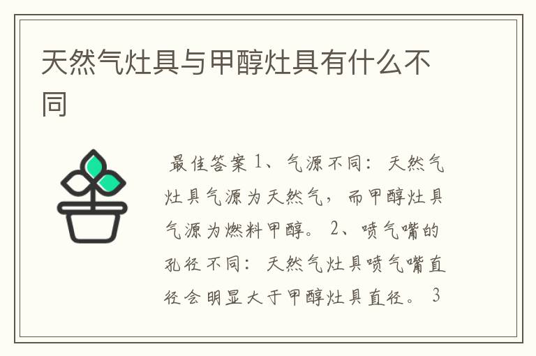 天然气灶具与甲醇灶具有什么不同