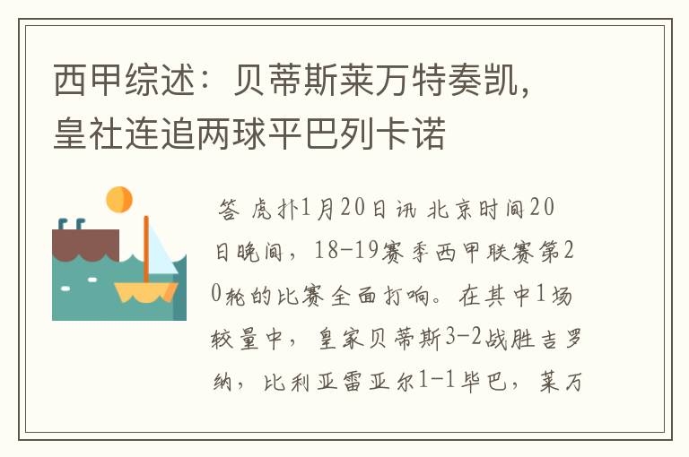 西甲综述:贝蒂斯莱万特奏凯,皇社连追两球平巴列卡诺