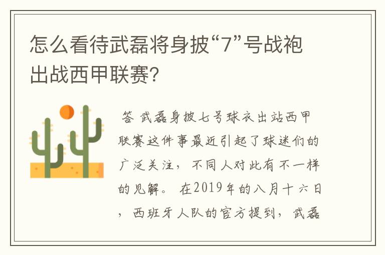 怎么看待武磊将身披“7”号战袍出战西甲联赛?