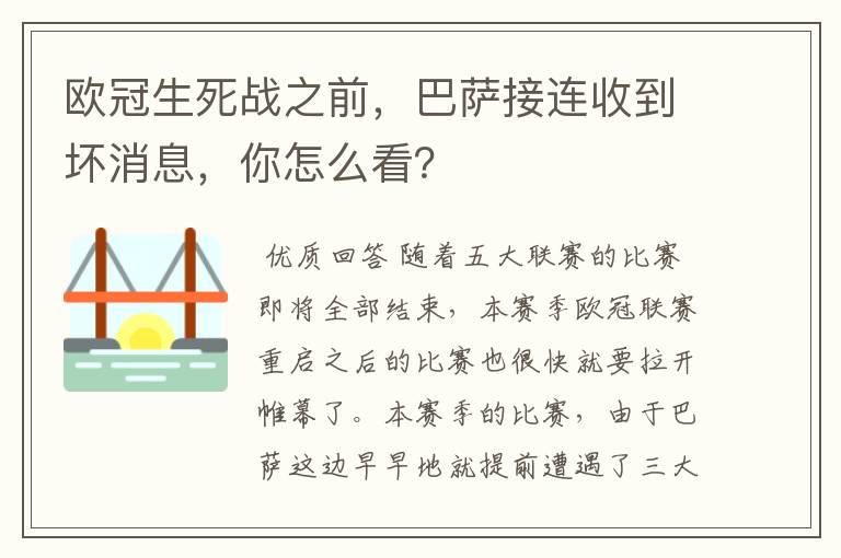 欧冠生死战之前,巴萨接连收到坏消息,你怎么看?