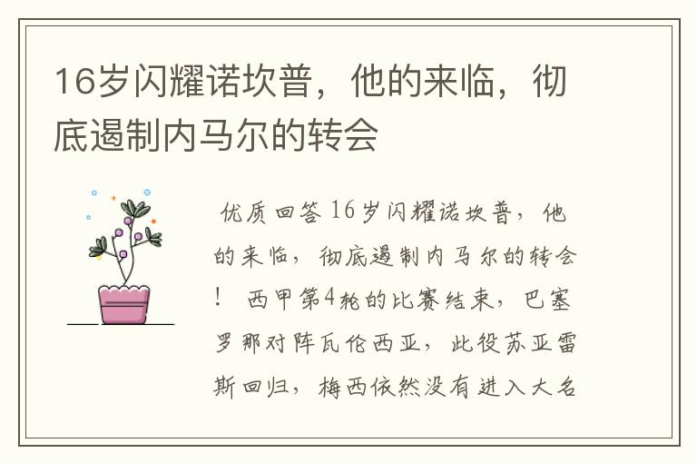 16岁闪耀诺坎普,他的来临,彻底遏制内马尔的转会