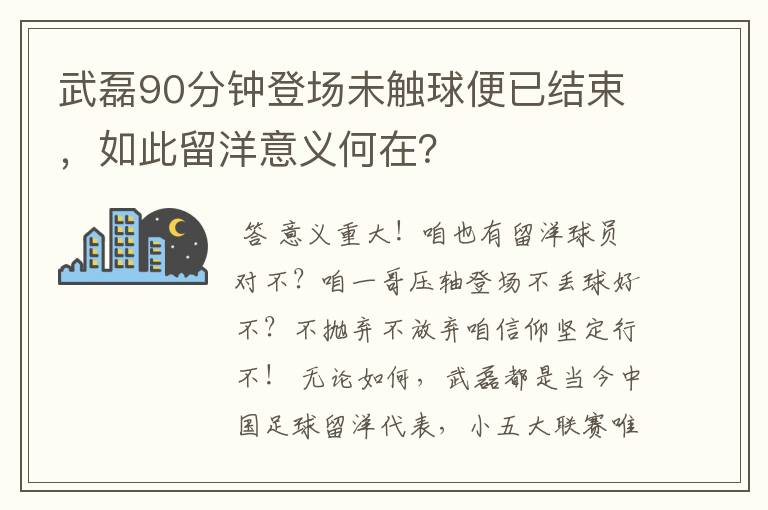 武磊90分钟登场未触球便已结束,如此留洋意义何在?