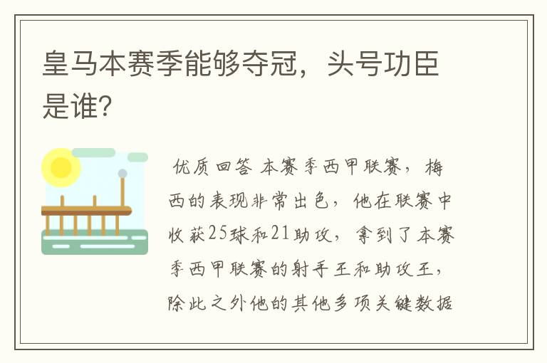 皇马本赛季能够夺冠,头号功臣是谁?