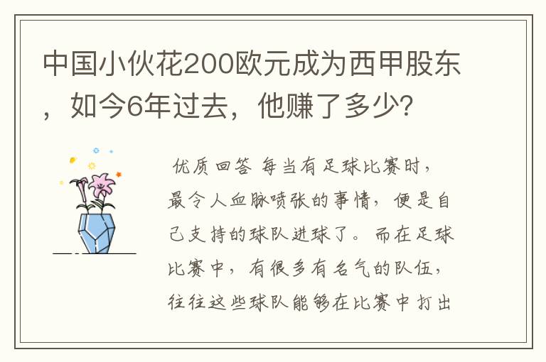 中国小伙花200欧元成为西甲股东,如今6年过去,他赚了多少?