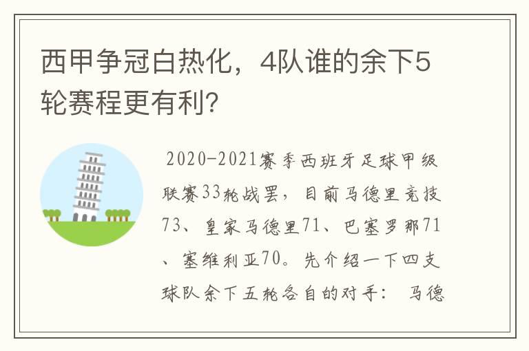 西甲争冠白热化,4队谁的余下5轮赛程更有利?