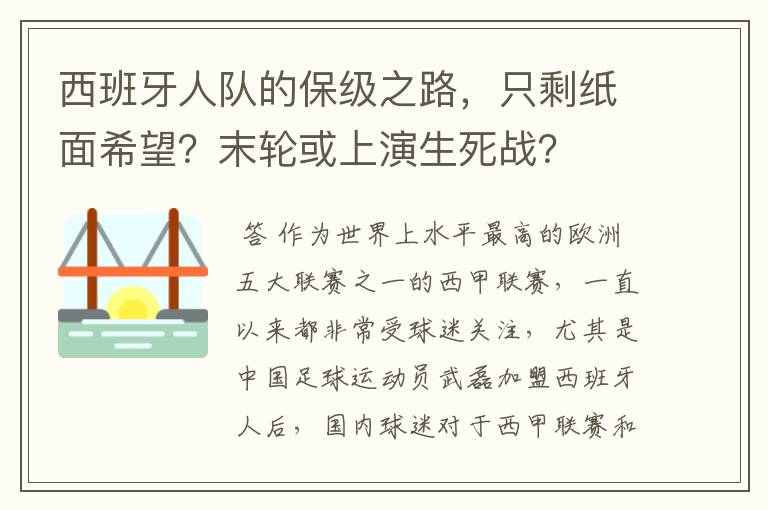 西班牙人队的保级之路,只剩纸面希望?末轮或上演生死战?