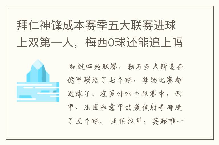 拜仁神锋成本赛季五大联赛进球上双第一人,梅西0球还能追上吗?