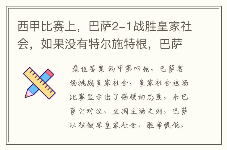 西甲比赛上,巴萨2-1战胜皇家社会,如果没有特尔施特根,巴萨会全身而退吗?