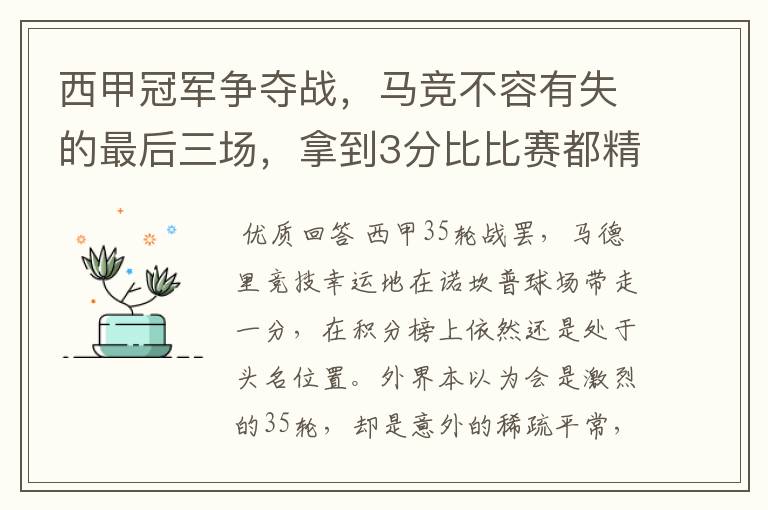 西甲冠军争夺战,马竞不容有失的最后三场,拿到3分比比赛都精彩