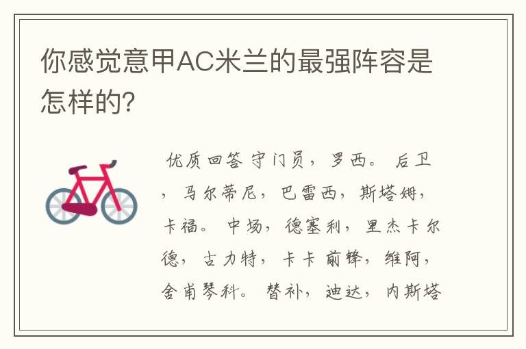 你感觉意甲AC米兰的最强阵容是怎样的?