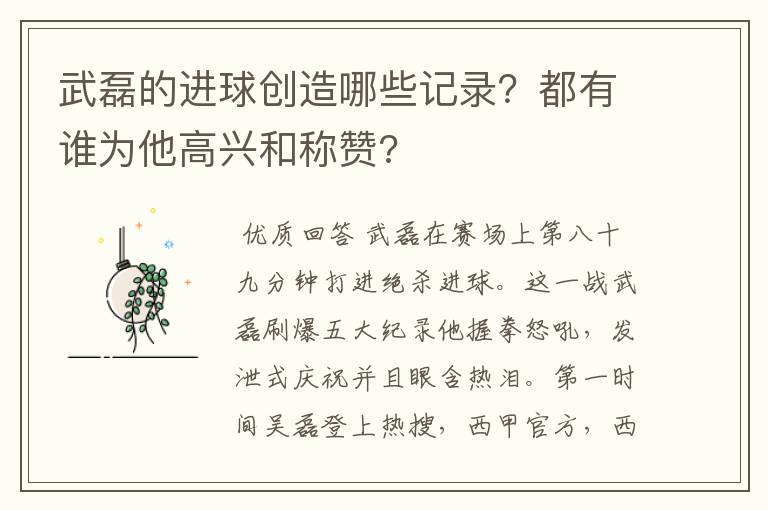 武磊的进球创造哪些记录?都有谁为他高兴和称赞?