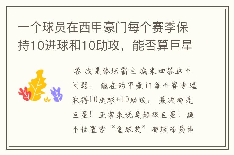 一个球员在西甲豪门每个赛季保持10进球和10助攻,能否算巨星?