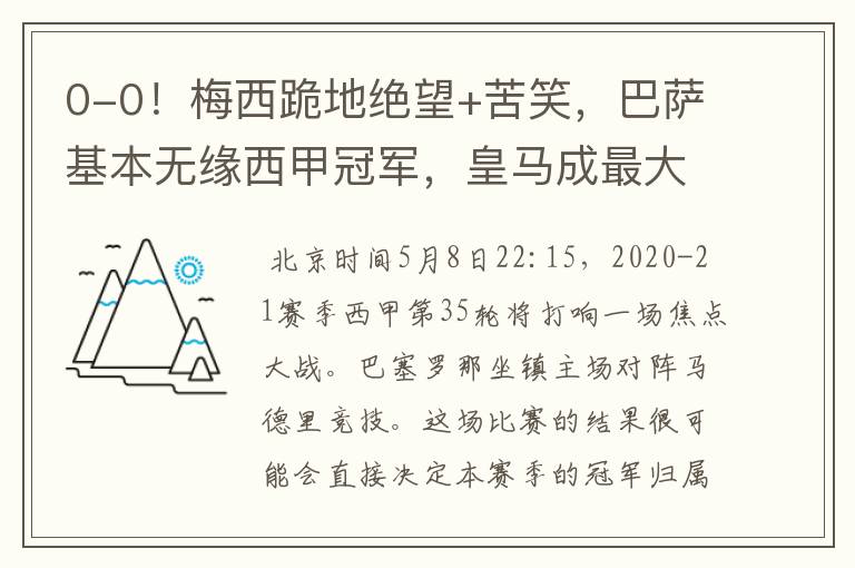0-0!梅西跪地绝望+苦笑,巴萨基本无缘西甲冠军,皇马成最大赢家