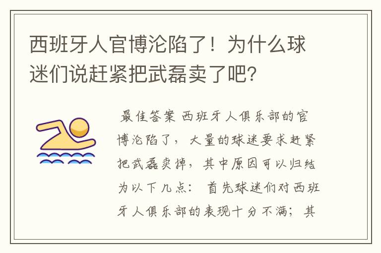 西班牙人官博沦陷了!为什么球迷们说赶紧把武磊卖了吧?
