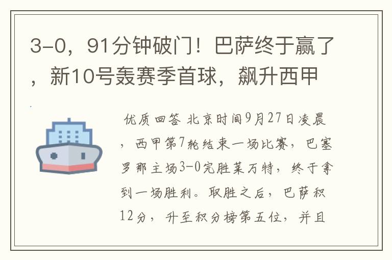 3-0,91分钟破门!巴萨终于赢了,新10号轰赛季首球,飙升西甲第5