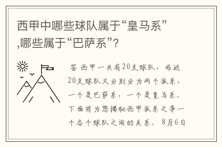 西甲中哪些球队属于“皇马系”,哪些属于“巴萨系”?