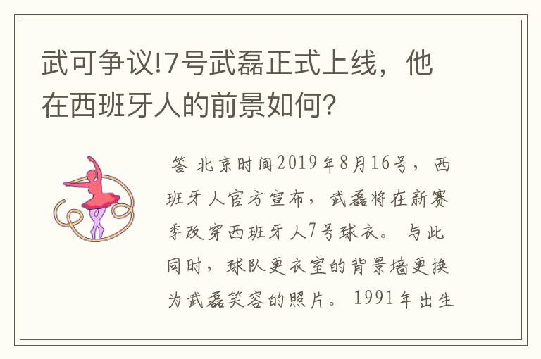 武可争议!7号武磊正式上线,他在西班牙人的前景如何?