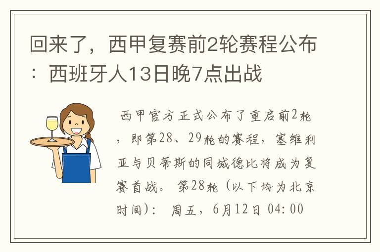 回来了,西甲复赛前2轮赛程公布:西班牙人13日晚7点出战