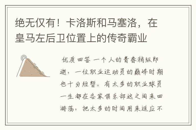 绝无仅有!卡洛斯和马塞洛,在皇马左后卫位置上的传奇霸业
