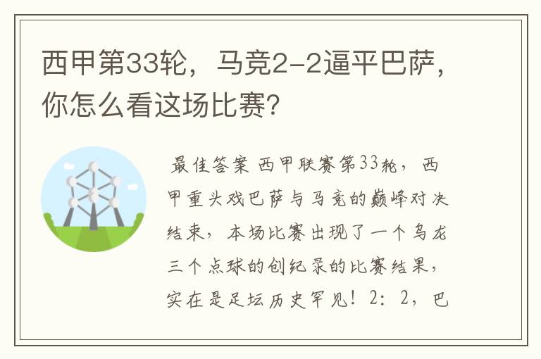 西甲第33轮,马竞2-2逼平巴萨,你怎么看这场比赛?