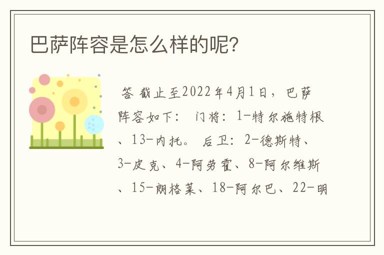 巴萨阵容是怎么样的呢?