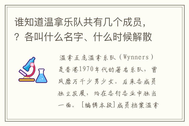 谁知道温拿乐队共有几个成员,?各叫什么名字、什么时候解散的?
