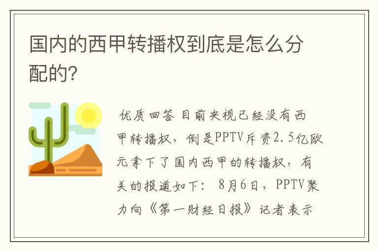 国内的西甲转播权到底是怎么分配的?