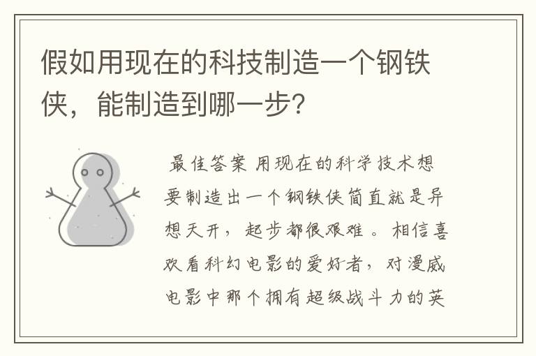 假如用现在的科技制造一个钢铁侠,能制造到哪一步?