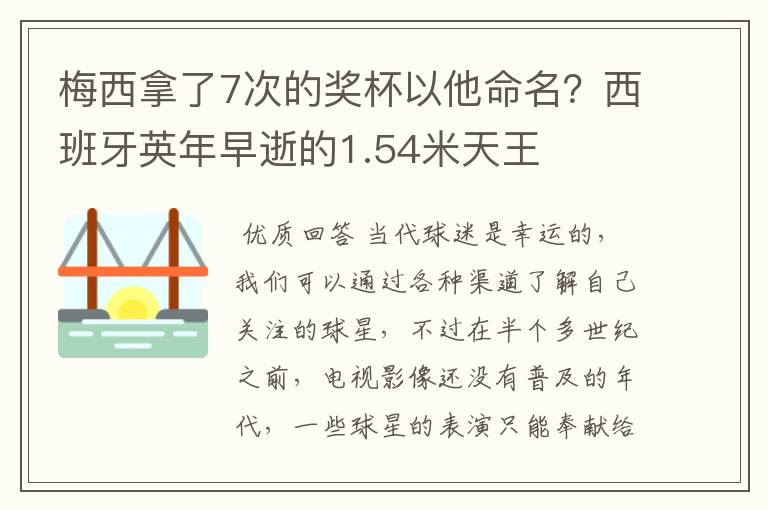 梅西拿了7次的奖杯以他命名?西班牙英年早逝的1.54米天王