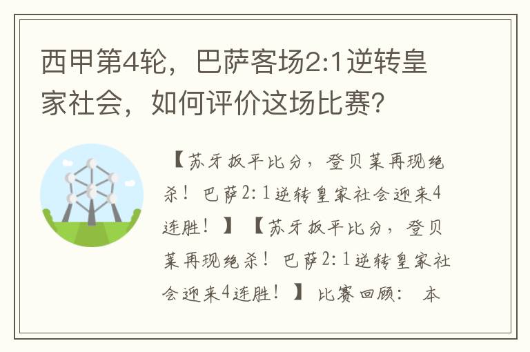 西甲第4轮，巴萨客场2:1逆转皇家社会，如何评价这场比赛？