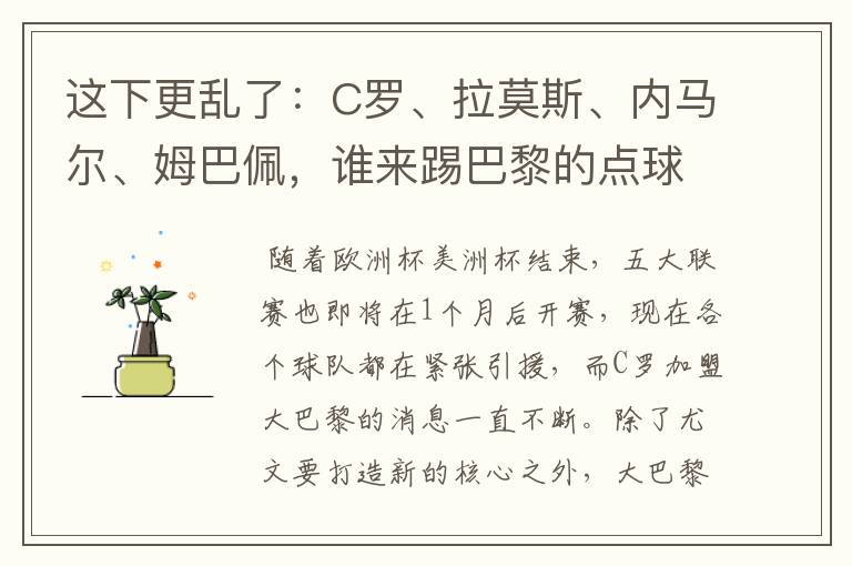 这下更乱了:C罗、拉莫斯、内马尔、姆巴佩,谁来踢巴黎的点球