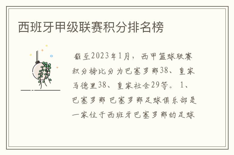 西班牙甲级联赛积分排名榜