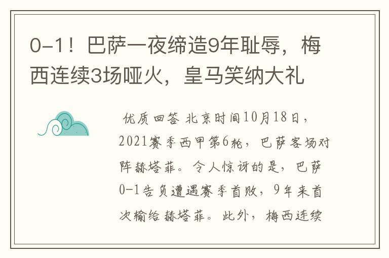 0-1!巴萨一夜缔造9年耻辱,梅西连续3场哑火,皇马笑纳大礼