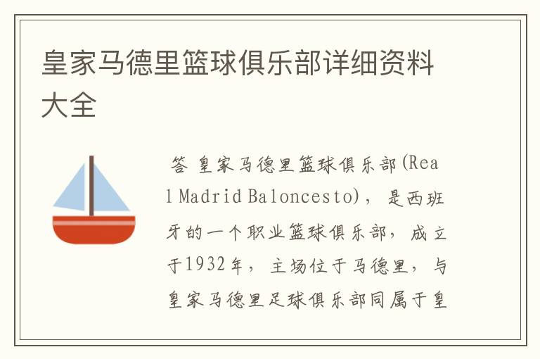 皇家马德里篮球俱乐部详细资料大全