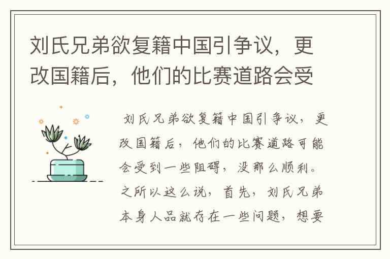 刘氏兄弟欲复籍中国引争议,更改国籍后,他们的比赛道路会受到哪些影响?