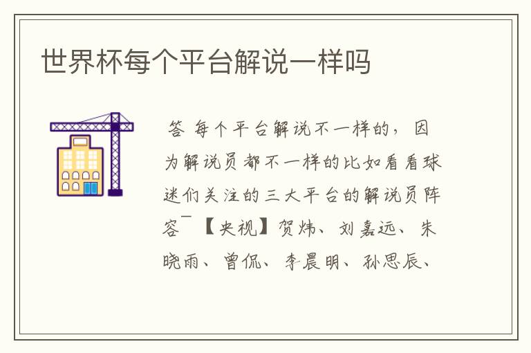 世界杯每个平台解说一样吗