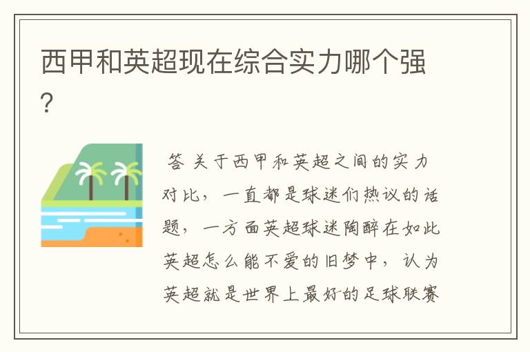 西甲和英超现在综合实力哪个强?