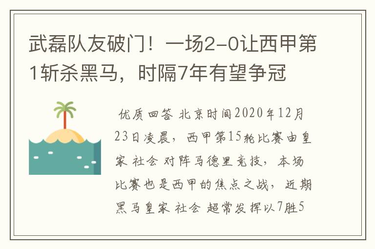 武磊队友破门!一场2-0让西甲第1斩杀黑马,时隔7年有望争冠
