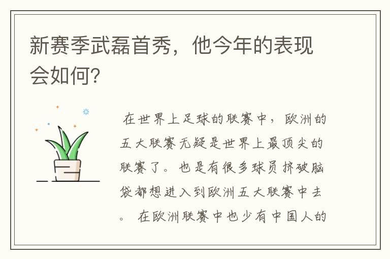 新赛季武磊首秀,他今年的表现会如何?