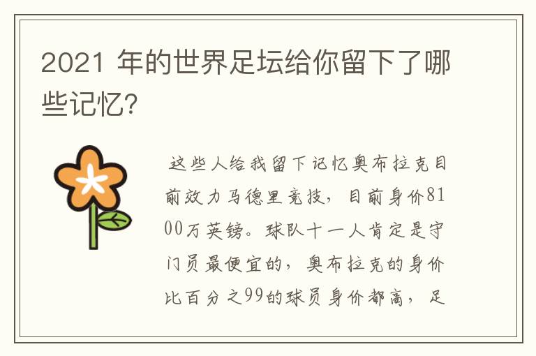 2021 年的世界足坛给你留下了哪些记忆?