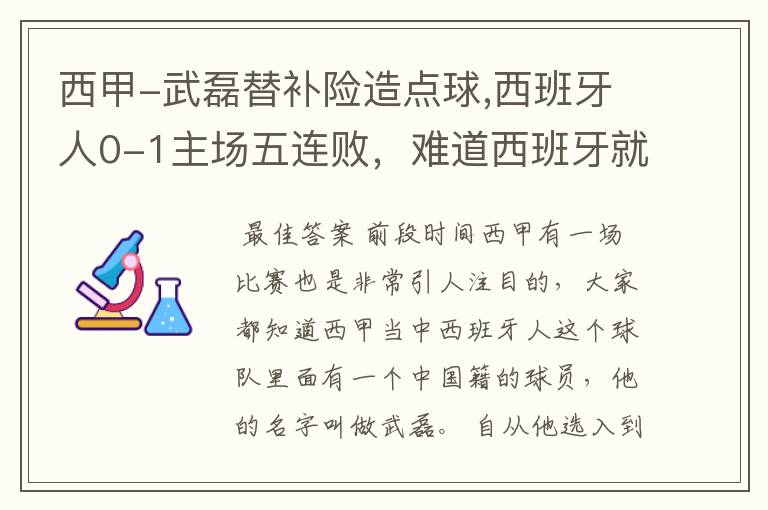 西甲-武磊替补险造点球,西班牙人0-1主场五连败,难道西班牙就此沉沦了吗?