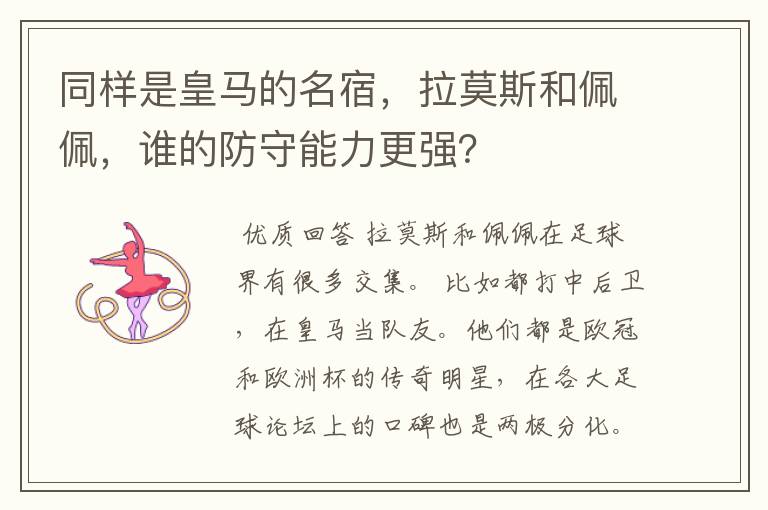同样是皇马的名宿,拉莫斯和佩佩,谁的防守能力更强?