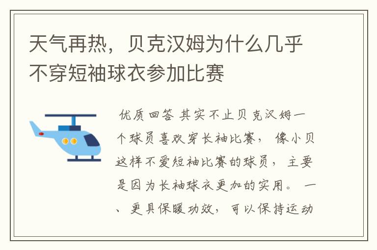 天气再热,贝克汉姆为什么几乎不穿短袖球衣参加比赛