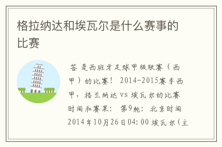 格拉纳达和埃瓦尔是什么赛事的比赛