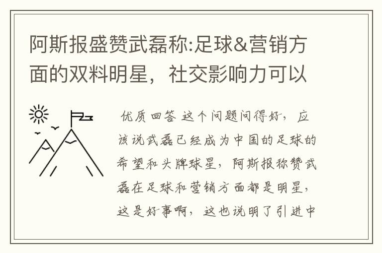 阿斯报盛赞武磊称:足球&营销方面的双料明星,社交影响力可以比肩卡卡与C罗,你怎么看?