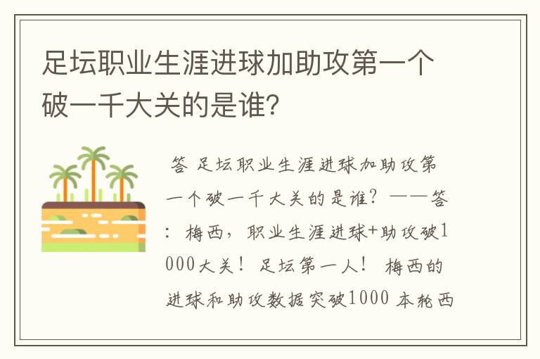 足坛职业生涯进球加助攻第一个破一千大关的是谁?