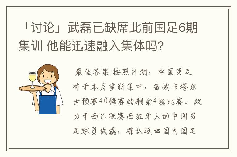 「讨论」武磊已缺席此前国足6期集训 他能迅速融入集体吗?
